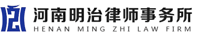 河南明治律师事务所