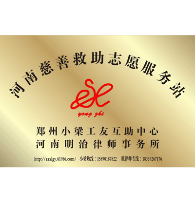 河南慈善救助志愿服务站