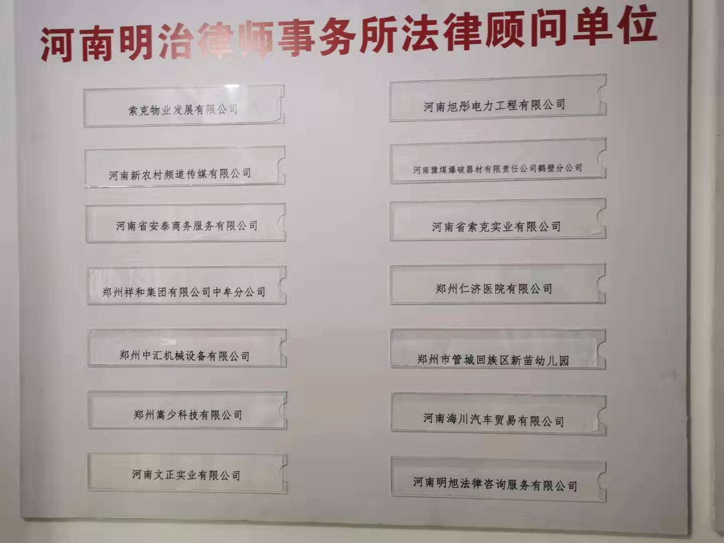 常年法律顾问单位